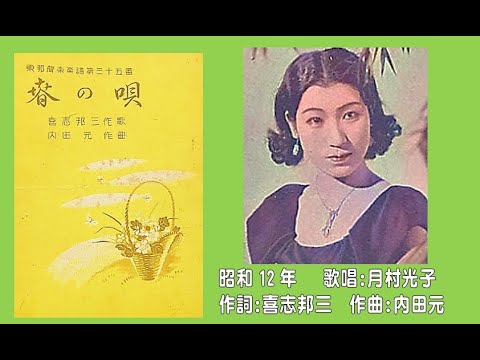 春の唄　月村光子さん　昭和12年　「昭和戦前歌謡194」