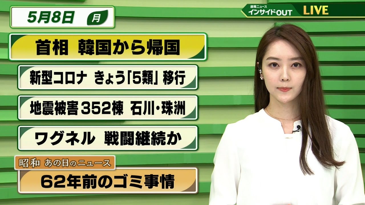 【今日のニュース　5月8日】「岸田首相 韓国から帰国」「新型コロナ きょう5類移行」「ワグネル 戦闘継続か」 「昭和あの日のニュース：62年前のごみ事情」ほか