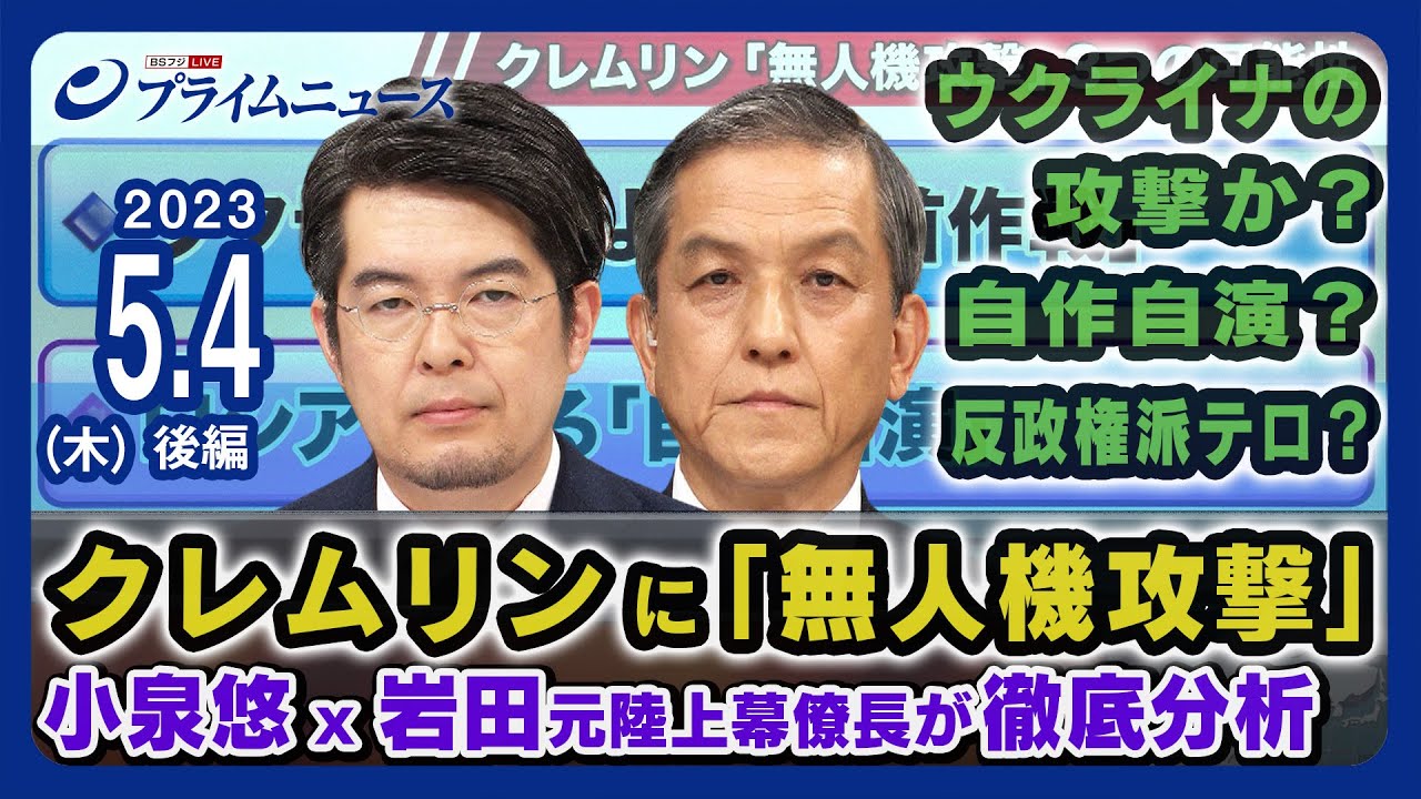プーチン暗殺未遂？クレムリンに無人機攻撃 小泉悠x岩田清文＜後編＞2023/5/4放送
