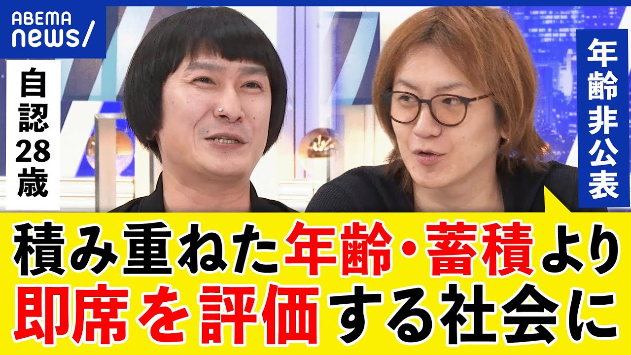 【トランスエイジ】なぜ年齢ありき社会に？自認する心の年齢って何だ？非公表の若新雄純と考える｜アベプラ