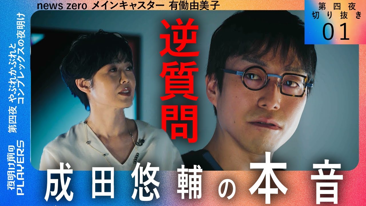 【逆質問の嵐！】有働由美子が成田悠輔の本音を暴き出す！【夜明け前のPLAYERS 第四夜 切り抜き01】