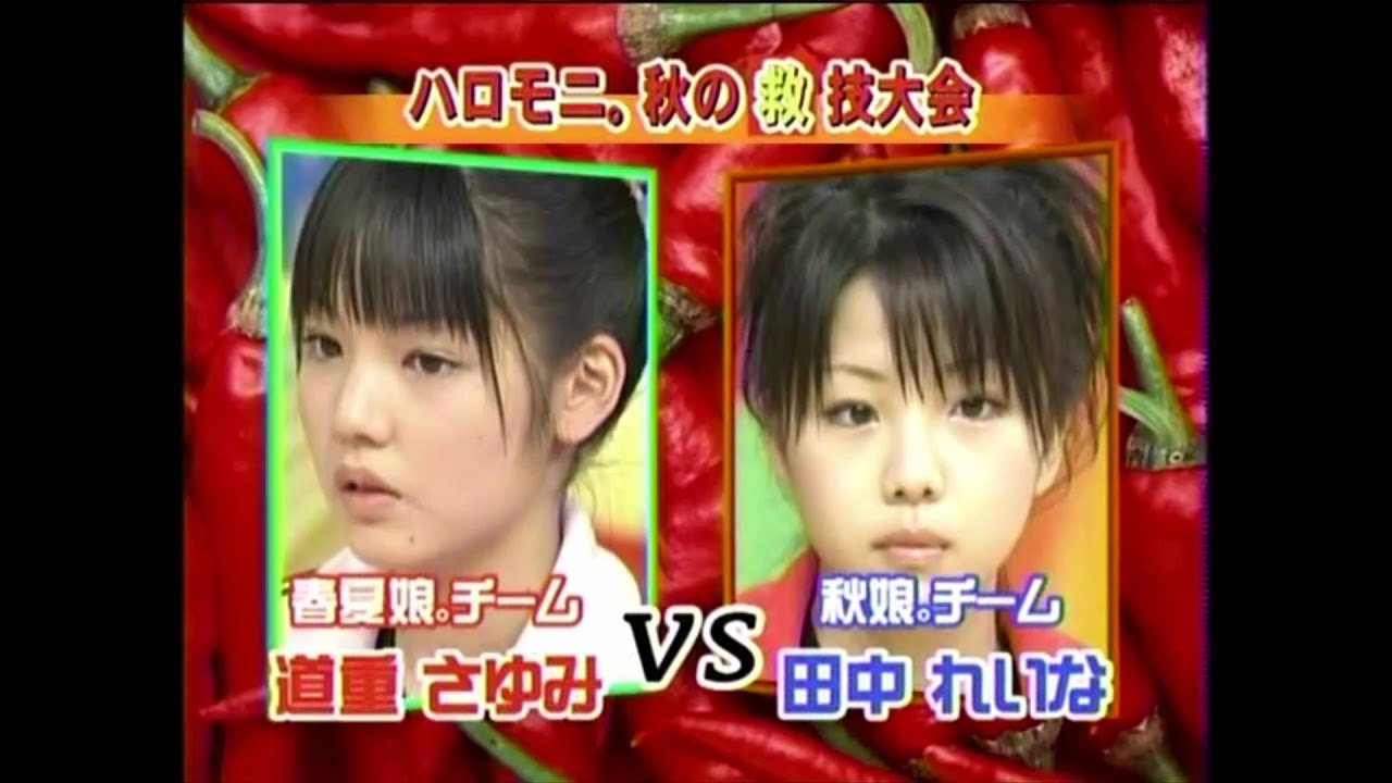 ハロモニ。 モーニング娘。 第229回  秋のきゅう技大会 2004/09/26