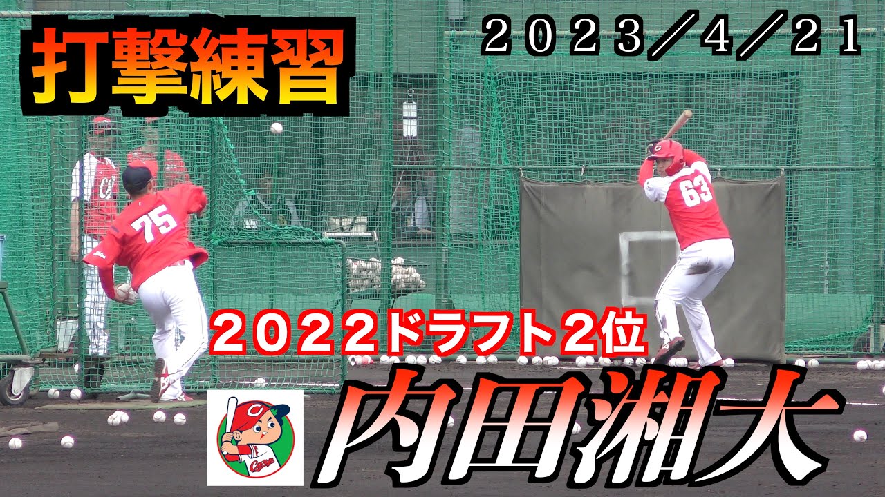 内田湘大選手（広島東洋カープ）打撃練習！【２０２３／４／２１＠由宇練習場】