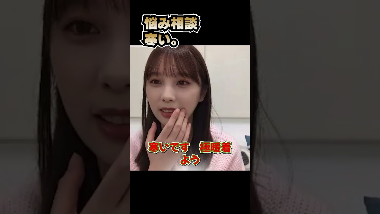 「寒い」に即答悩み相談でもかわいい♡　#shorts #乃木坂46 #のぎおび #showroom  #与田祐希