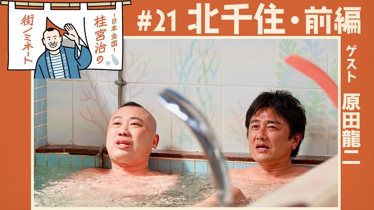 『〜日本全国〜桂宮治の街ノミネート』#21 北千住・前編　5/11(木)よる10時