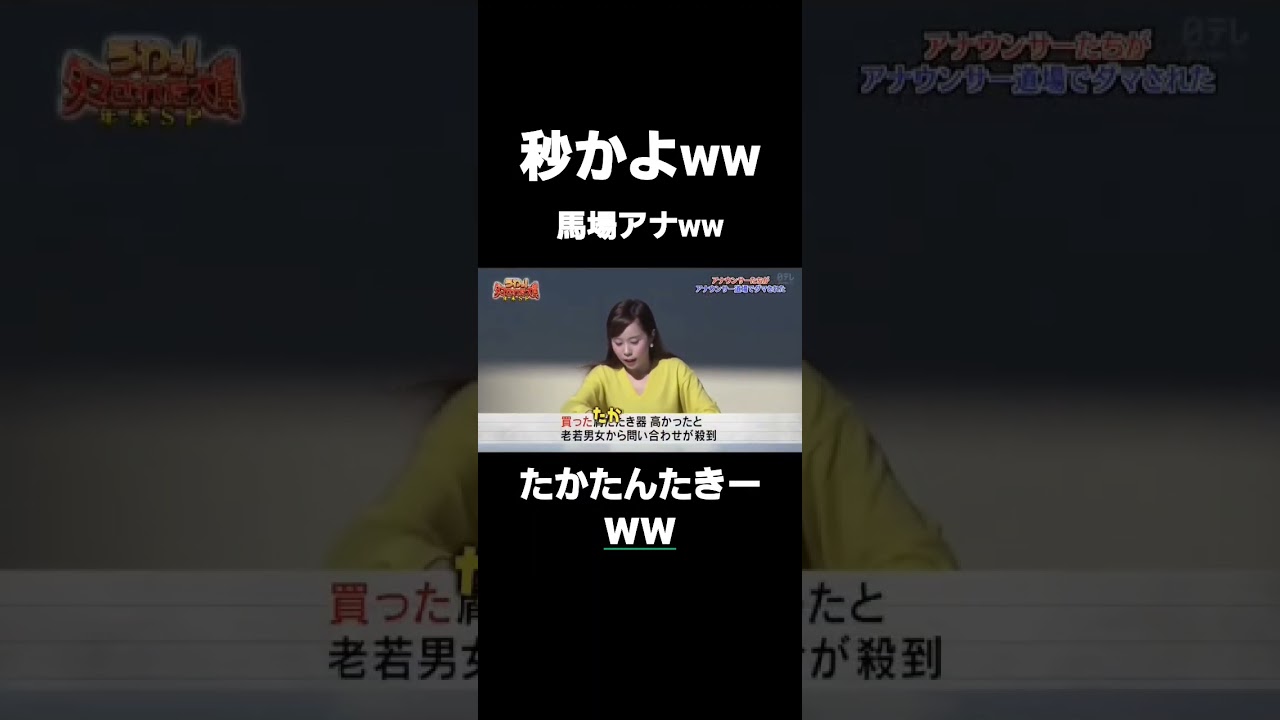 馬場アナ！流石ですw振りきってるなー🎵