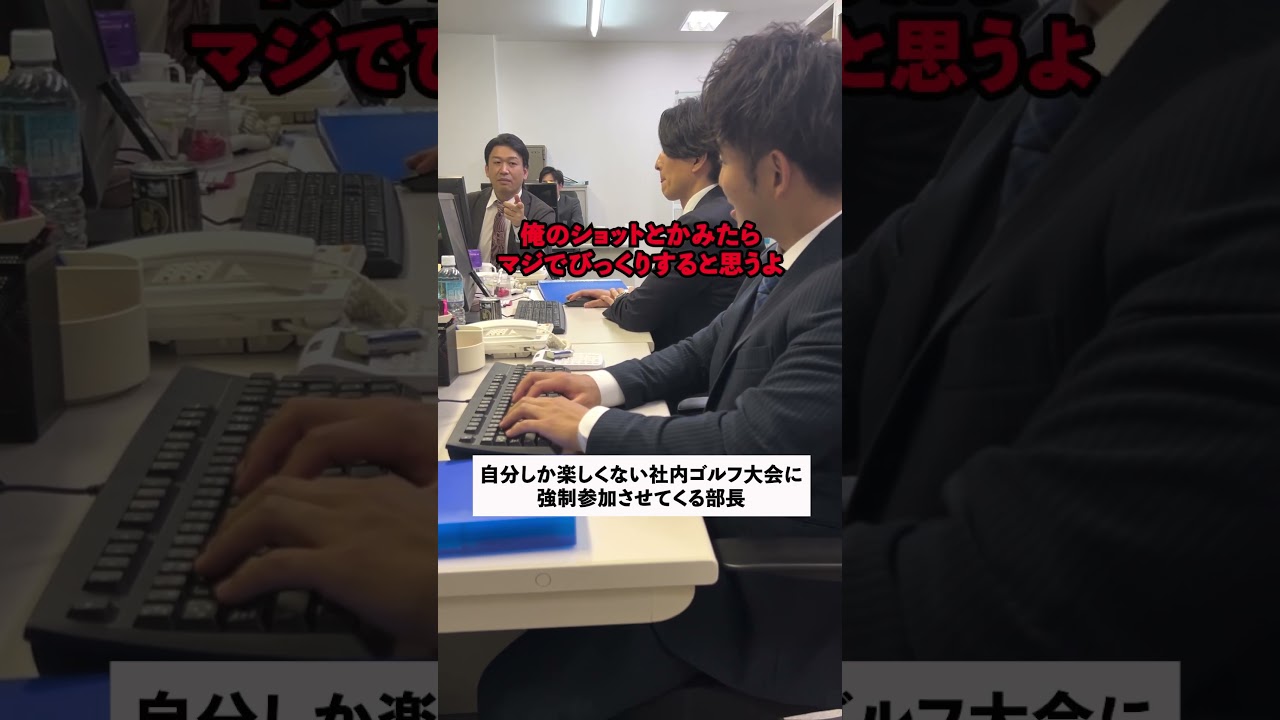 自分しか楽しくない社内ゴルフ大会に強制参加させてくる部長#shorts