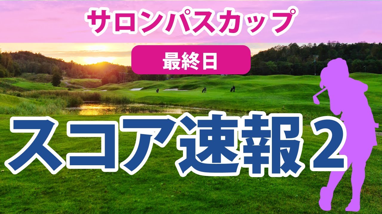 2023 サロンパスカップ 最終日 スコア速報2 吉田優利 申ジエ 小祝さくら 上田桃子 山下美夢有 永峰咲希 脇元華 金澤志奈 吉本ひかる 福田真未
