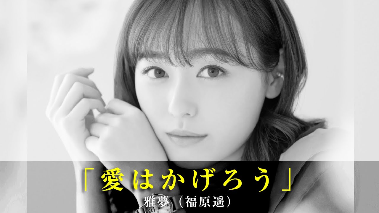 「愛はかげろう」雅夢（福原遥）