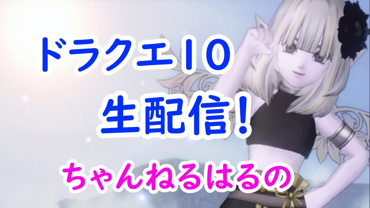 【ドラクエ10】ちゃんねるはるの生配信！イベント参加とか色々