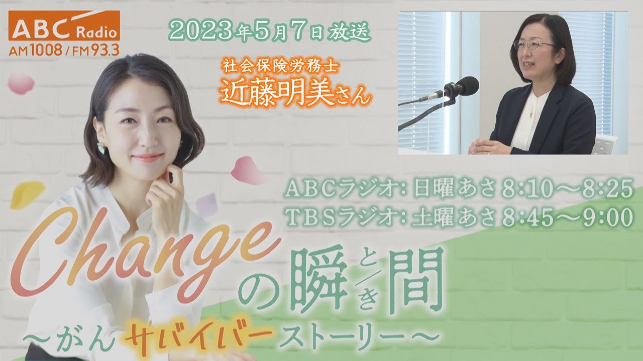 ＃１６２　ゲスト：近藤明美さん　「Changeの瞬間～がんサバイバーストーリー」
