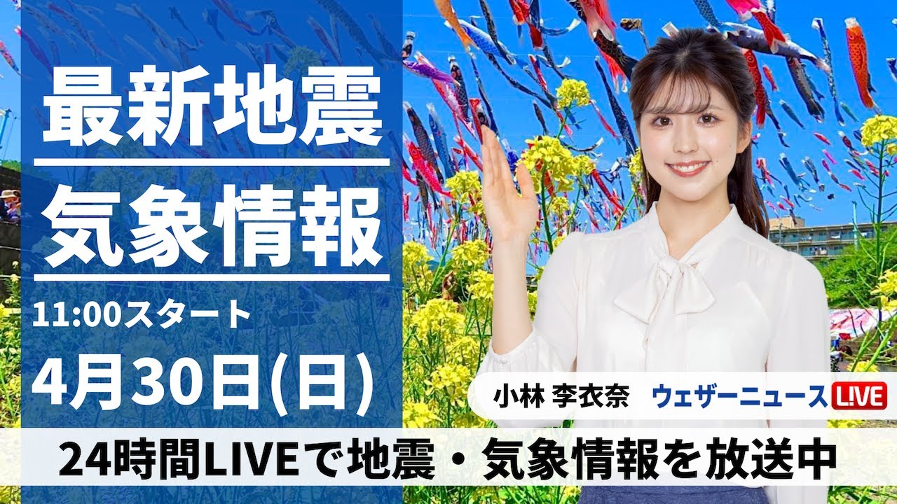 【LIVE】最新気象ニュース・地震情報 2023年4月30日(日) ／西からだんだんと天気回復〈ウェザーニュースLiVEコーヒータイム〉