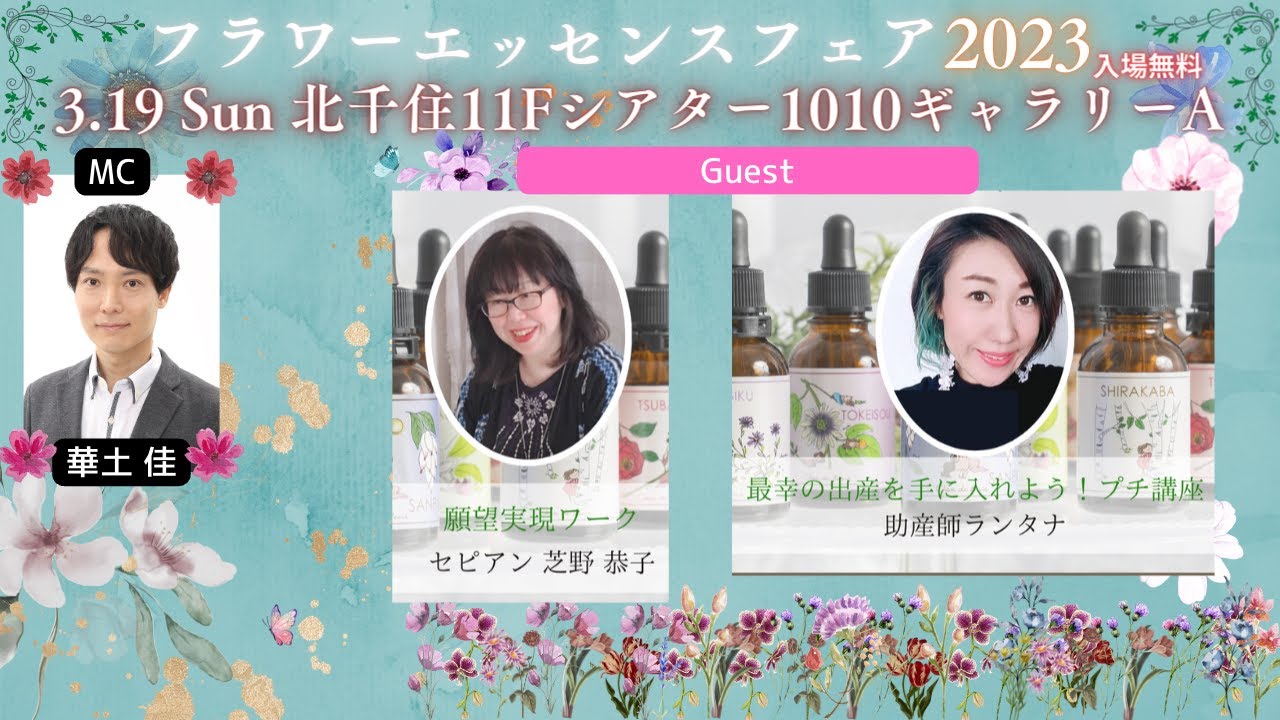 「フラワーエッセンスフェア2023」定期告知配信【第6回目(後半)】魔女のお茶会 in YouTube ※ご予約は概要欄から！