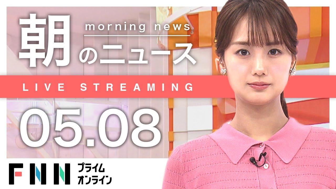【ライブ】朝のニュース 5月8日〈FNNプライムオンライン〉