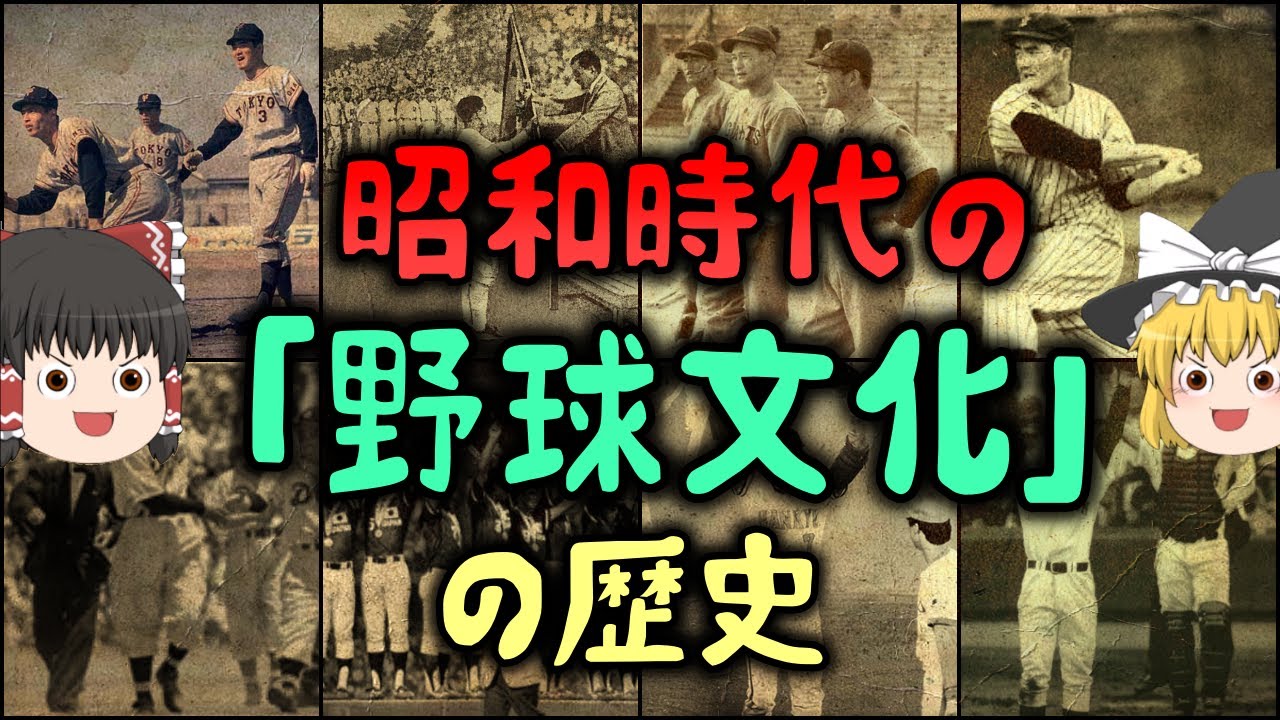 【ゆっくり解説】昭和の「野球文化」の歴史　あの頃は野球ばっかだったなぁ～