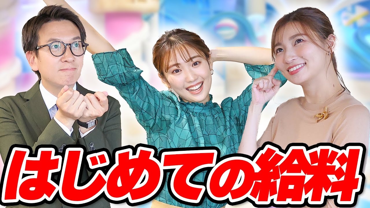 【4月も終わり】初任給の使い道！みんなは何に使ったか覚えてる？★畑下由佳、平松修造、林田美学