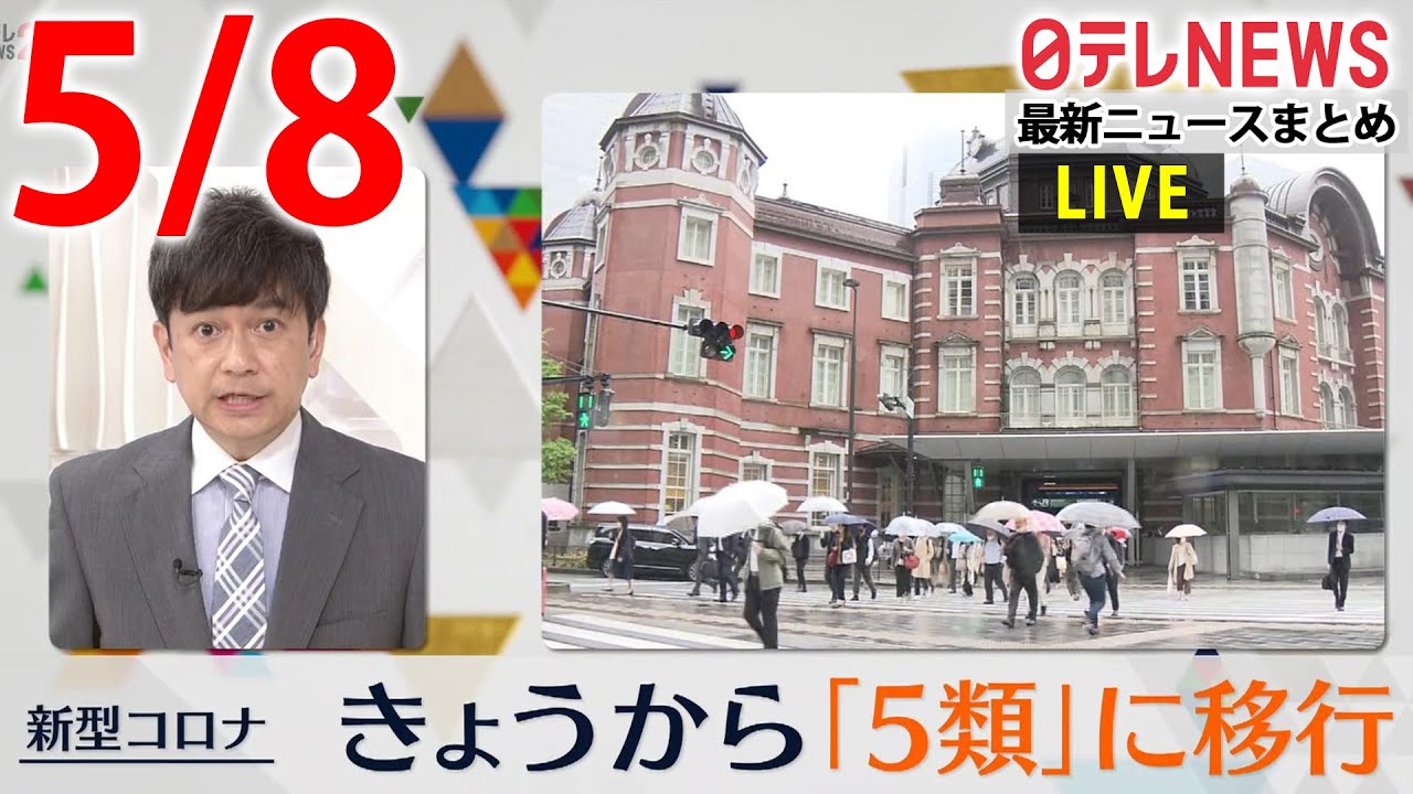【昼 ニュースライブ】最新ニュースと生活情報（5月8日）――THE LATEST NEWS SUMMARY（日テレNEWS LIVE）