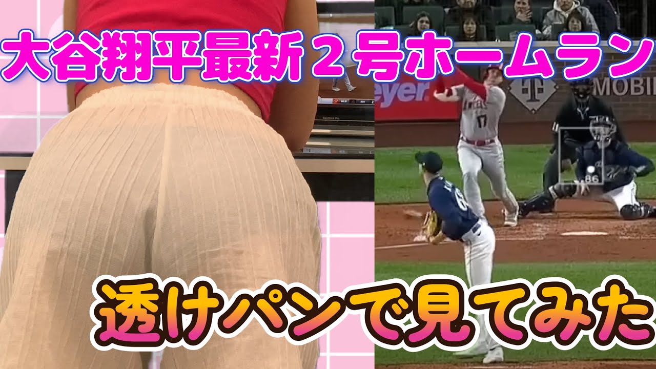 【大谷翔平最新2号ホームラン】透けパンで見てみた❣️