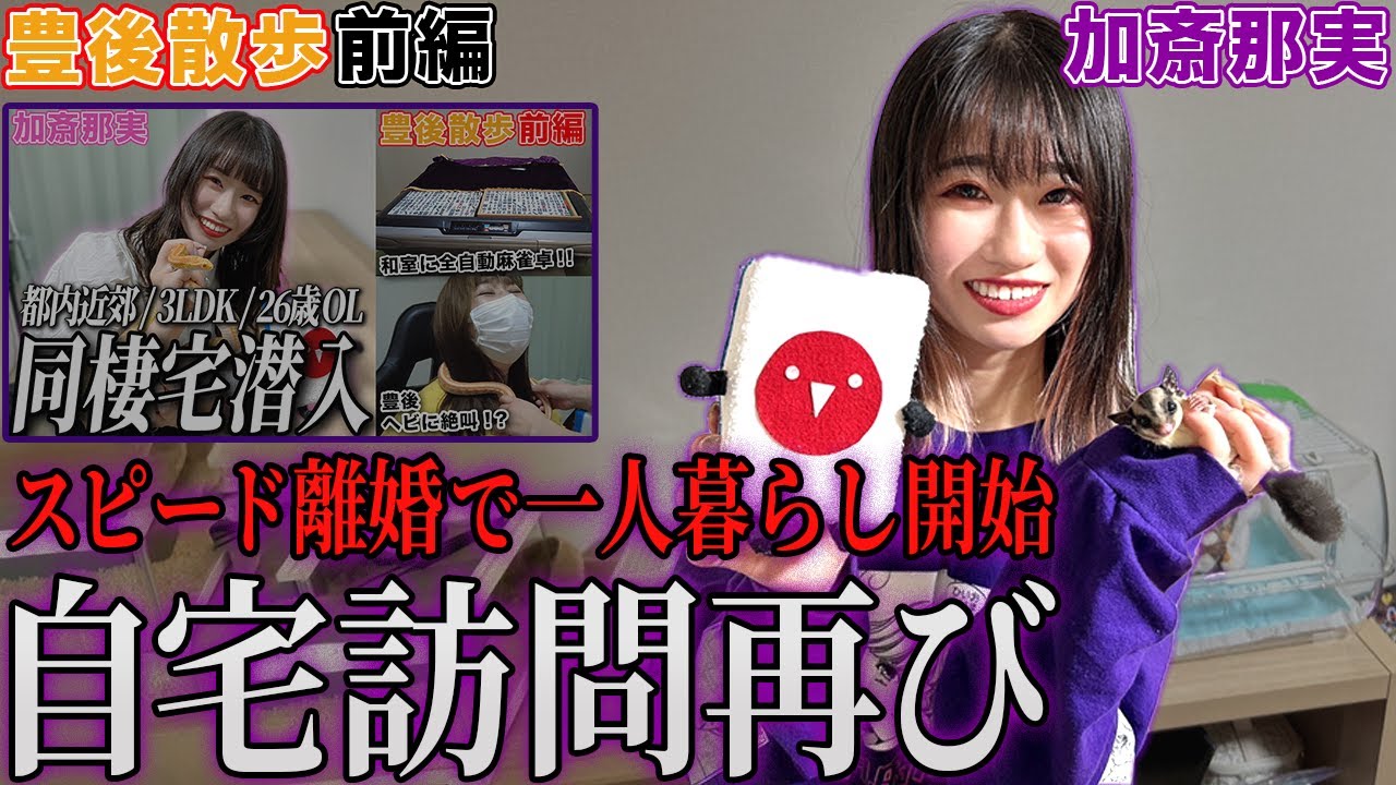 【豊後散歩】離婚をして一人暮らし開始!?加斎那実プロの自宅訪問再び…ｗ[前編]