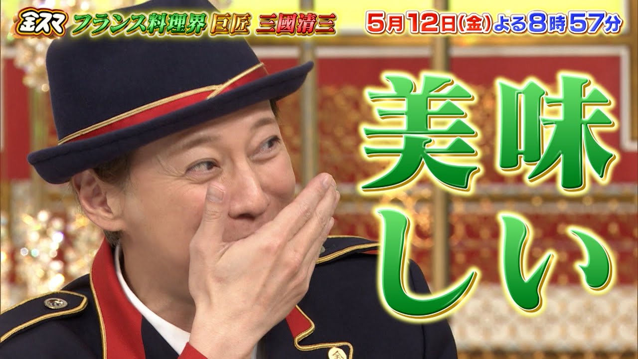 フランス料理界 巨匠 三國清三が登場!! シェフ人生50年に眠るドラマとは…『金スマ』5/12(金)【TBS】