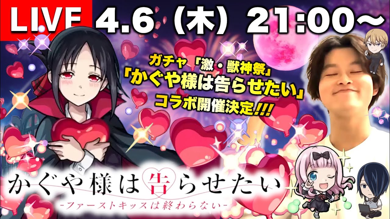 【モンストLIVE】『かぐや様は告らせたい』コラボ開催決定!!! 激・獣神祭でコラボキャラ『四宮かぐや』『白銀御行』『早坂愛』が登場!! 『天魔の孤城』しながらコラボ雑談配信。【ハル玉ナイスすぎ】