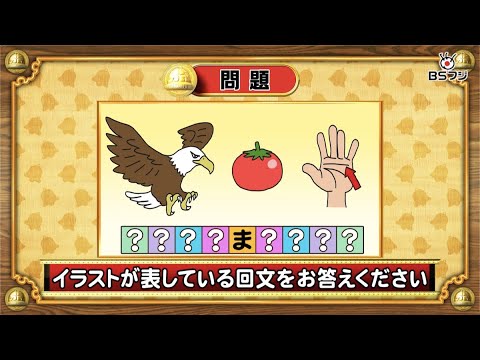 『クイズ！脳ベルSHOW』5/8(月)よる10時