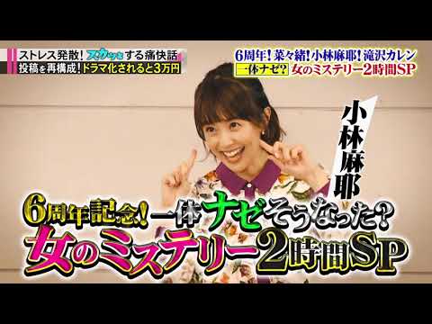 【痛快TV スカッとジャパン】　菜々緒！小林麻耶！悪女だらけミステリー６周年ＳＰ VOL1