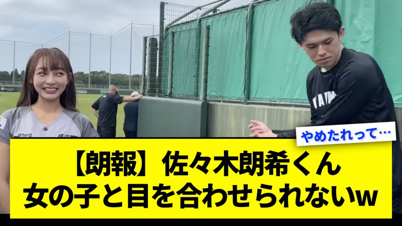 【朗報】佐々木朗希くん、女の子と目を合わせられないwww