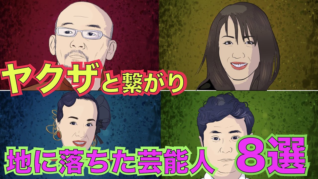 ヤクザや半グレと繋がり人生がどん底に落ちてしまった芸能人8選！【アニメ】【漫画】【実話】