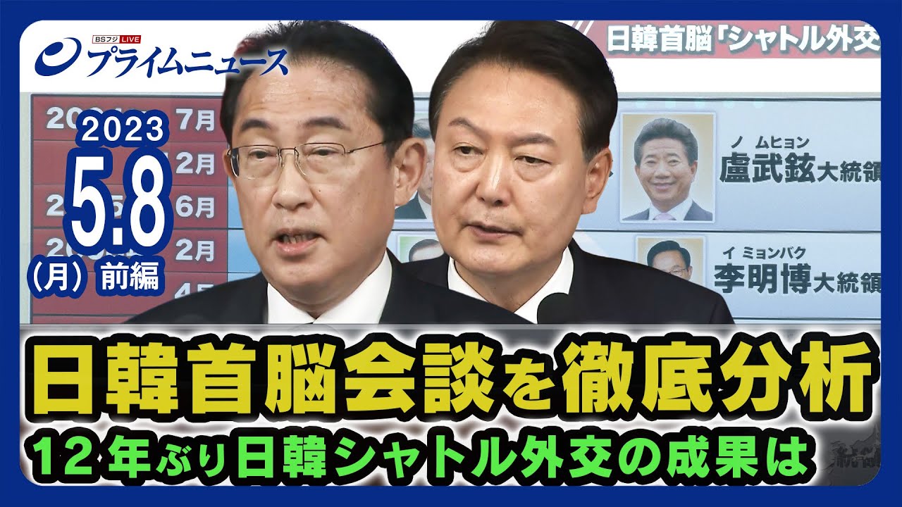 日韓首脳会談を詳報！岸田首相は歴史認識継承を表明へ＜前編＞2023/5/8放送