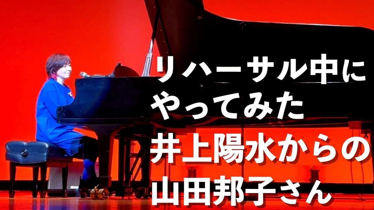 「リハーサル中にやってみた〜井上陽水からの山田邦子さん」