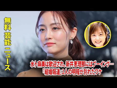 水卜麻美は歓迎され、新井恵理那にはブーイング…「結婚報道」2人の明暗が別れたワケ