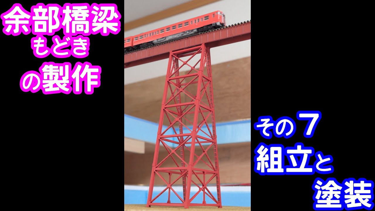 Nゲージ用　「余部橋梁」（余部鉄橋）もどきの製作　その７　組立と塗装【鉄道模型】【レイアウト】