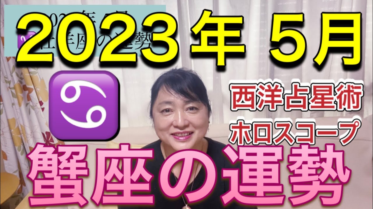 2023年5月♋️蟹座の運勢✨