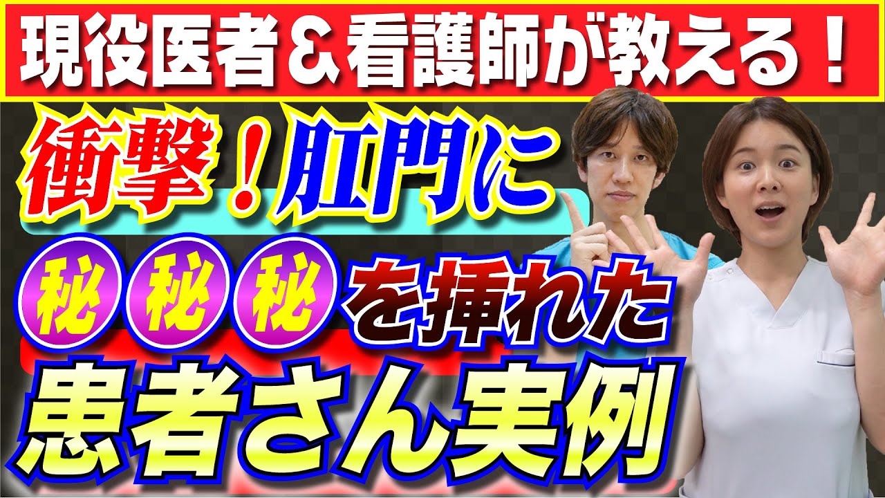 【医者が教える】肛門に●●が入った衝撃の患者さんとは？【実例】
