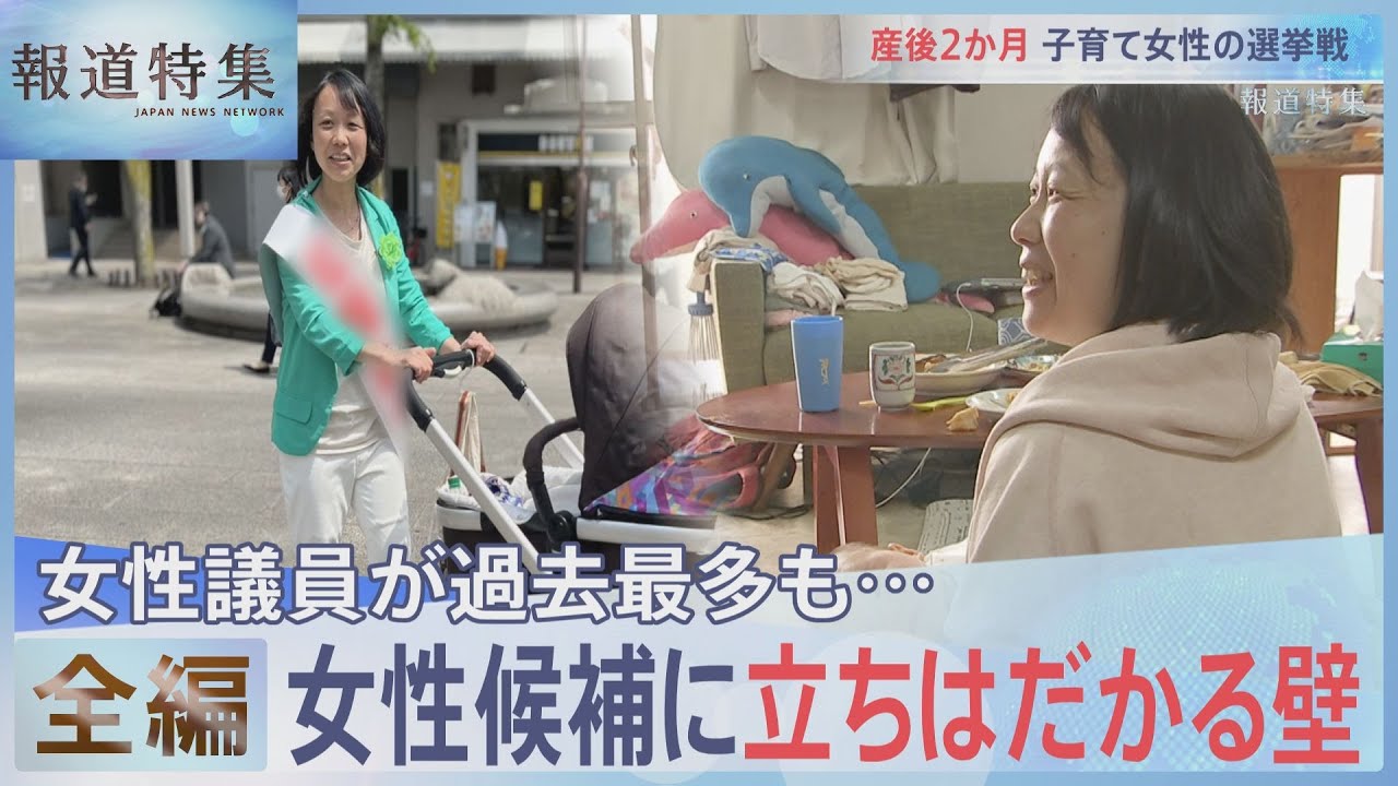 【全編】女性議員が過去最多も…女性候補に立ちはだかる壁【報道特集】｜TBS NEWS DIG