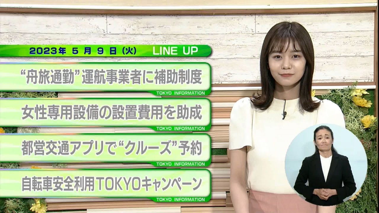 東京インフォメーション　2023年5月9日放送