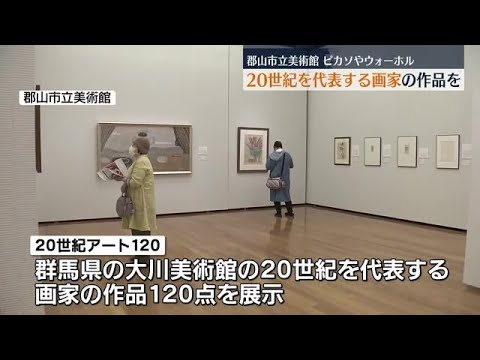 ピカソやアンディ・ウォーホルなど２０世紀の巨匠の作品を紹介　郡山市立美術館 (2023年4月21日)