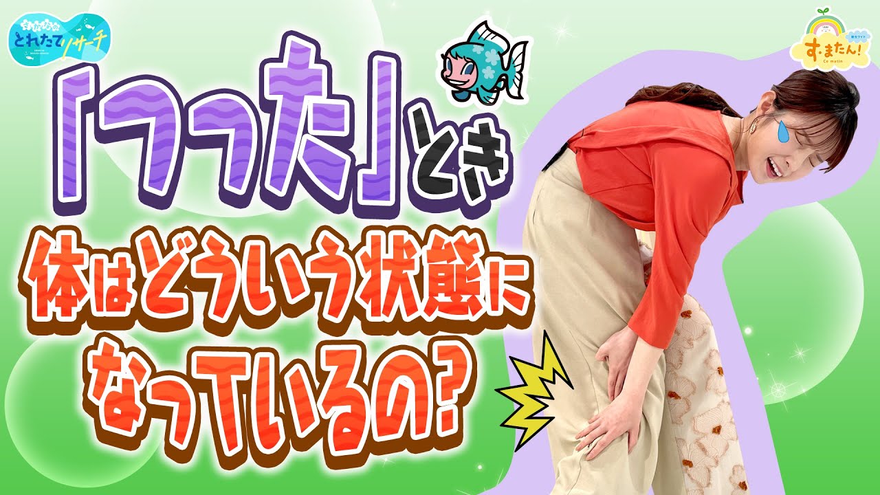 筋肉がつった時 体はどういう状態？対処法は？／とれたてリサーチ