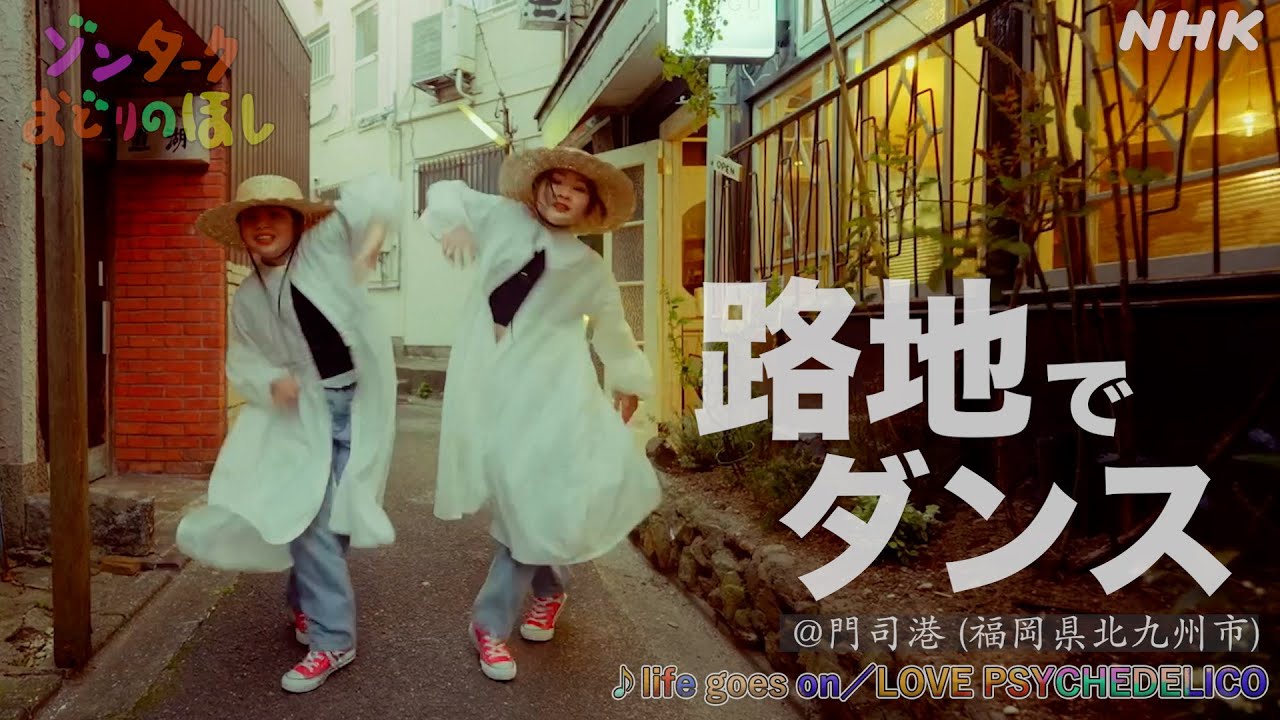 【ゾンターク】 ROjIDE 路地でダンス！ ＠門司港（福岡県北九州市）part1 | NHK