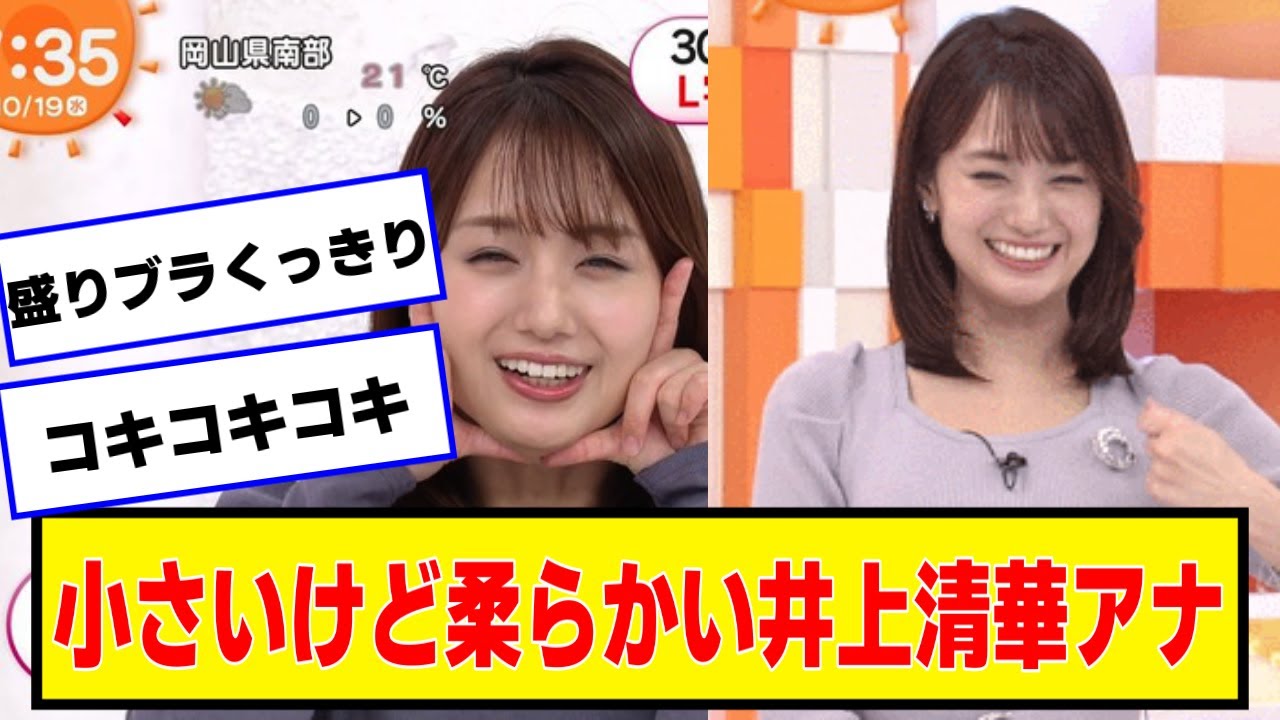 小さいけど柔らかい井上清華アナ【なんJ２chネットの反応】