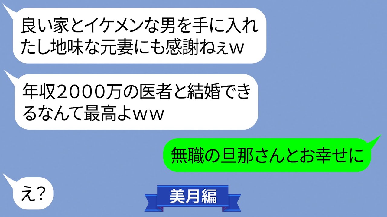 無職と知らずに夫を奪ったママ友から結婚報告【LINE】