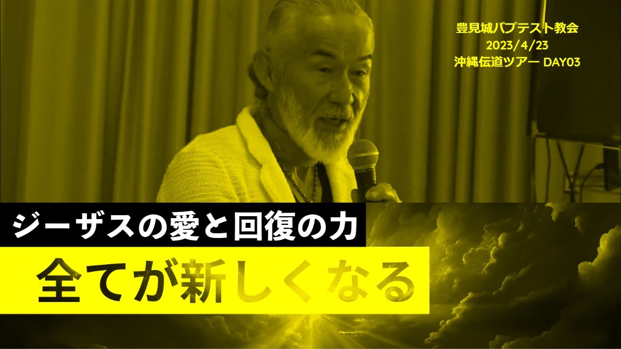 「全てが新しくなる　―ジーザスの愛と回復の力」　（豊見城バプテスト教会　2022/4/23沖縄伝道ツアー DAY03）