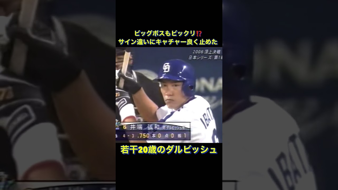 サイン違い⁉ビッグボスも驚き　️ 若かり頃のダルビッシュ　#shorts #プロ野球 #ダルビッシュ有 #日本シリーズ #日本ハムファイターズ #中日ドラゴンズ#ビッグボス #wbc