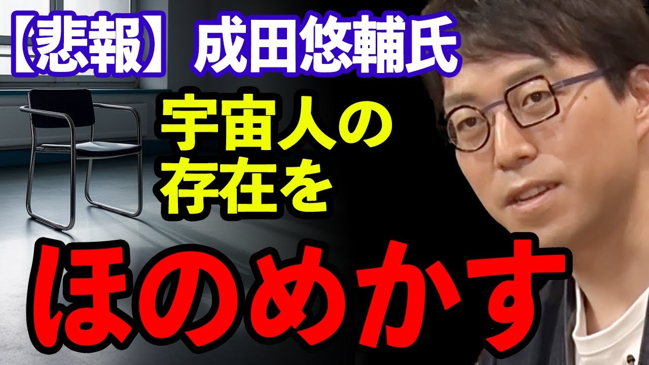 【悲報】成田悠輔氏、宇宙人の存在をほのめかす