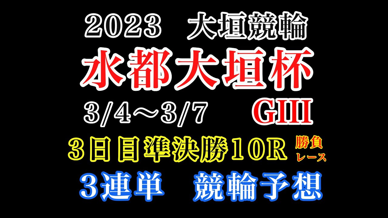 【水都大垣杯2023】3日目準決勝10R#競輪予想 #競輪 #大垣競輪