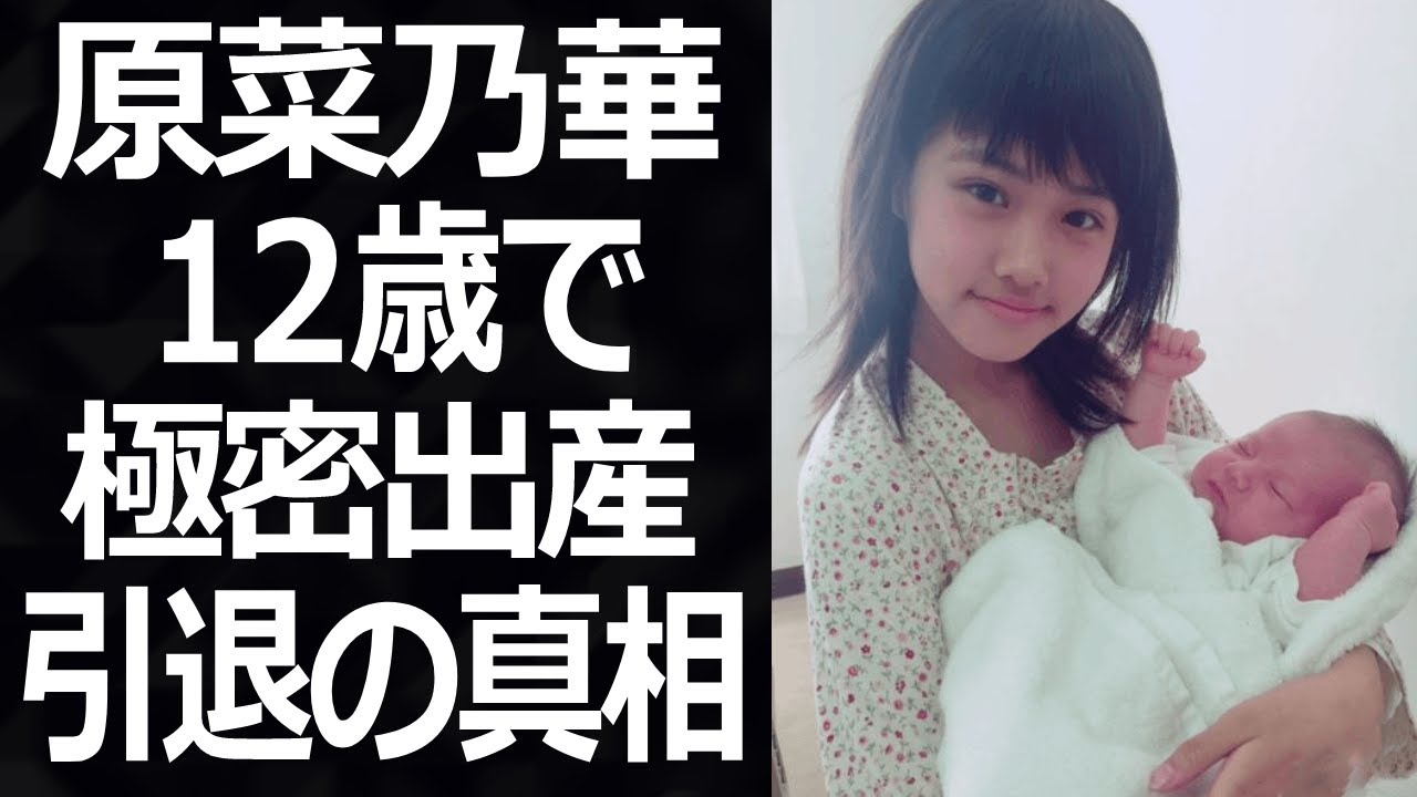 原菜乃華の12歳で極密出産した話や引退騒動に一同驚愕！そして小栗旬との関係がやばすぎる！