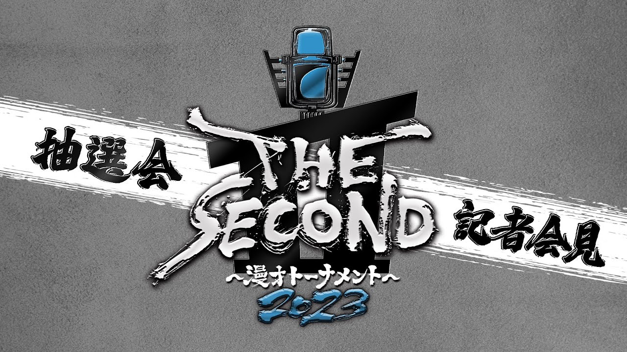 THE SECOND　グランプリファイナル  組み合わせ抽選会＆記者会見