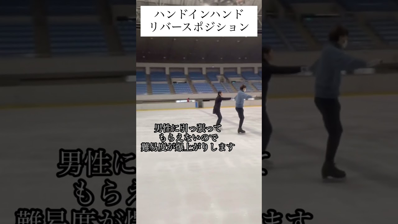 大人からフィギュアスケートやってみた。アイスダンス　ハンドインハンド　リバースポジション