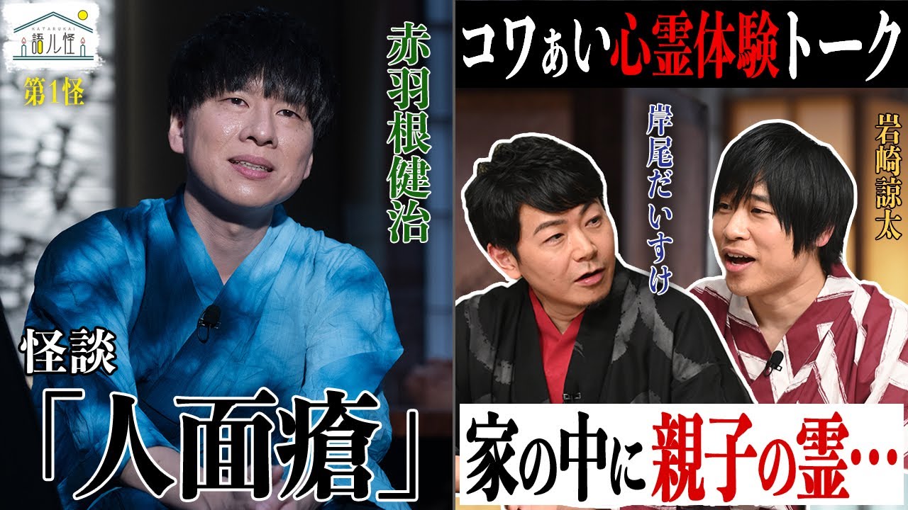 【人気声優のコワぁい話】『語ル怪』season2 #1―「赤羽根健治の本気怪談！/ホントにあった…！声優たちの心霊体験談」